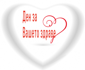 ден за вашето здраве 2014, преглед на деца с врэдени сърдечни заболявания в НКБ