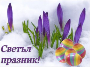 Светъл Великден!