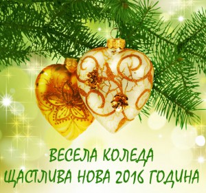 Весела Коледа