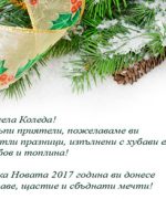 Весела Коледа