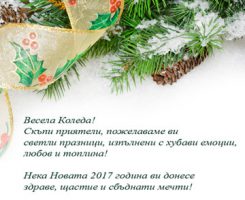 Весела Коледа