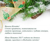 Весела Коледа