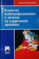 Клинична електрофизиология и лечение на сърдечните аритмии