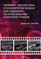 Скрининг, диагностика и терапевтичен подход при пациенти с екстракраниални каротидни стенози