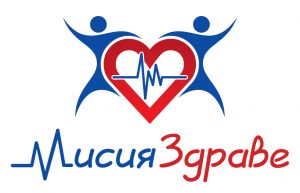 Мисия Здраве 2018