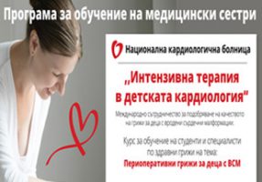 Програма за обучение на медицински сестри “Интензивна терапия в детската кардиология”