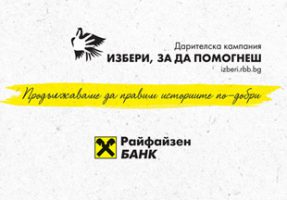 Избери, за да помогнеш