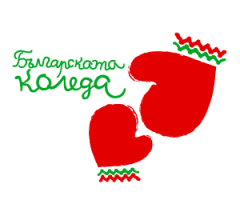 българската коледа 2019/2020