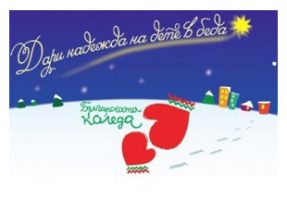 българската коледа 2020
