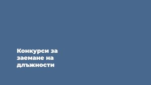 обявление-за-заемане-на-конкурси