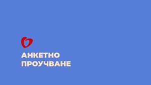 Проучване за качеството на обучение на специализанти